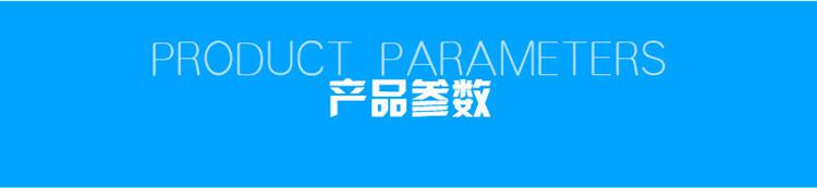 1623806264132182.jpg 產(chǎn)品參數(shù).jpg