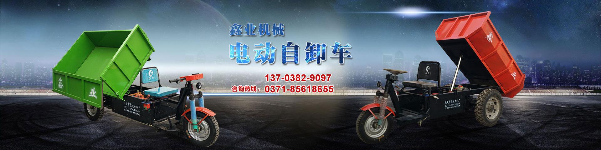 電動平板車，電動翻斗車，電動四輪平板車，電動三輪平板車，大型平板電動車，電動環(huán)衛(wèi)垃圾車，電動三輪掛桶垃圾車，四輪電動平板車，工地電動車，電動灰斗車，雙級粉碎機、木材粉碎機，砂石粉碎機等。